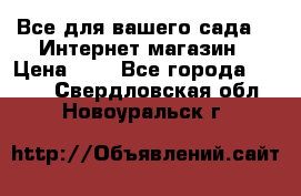 Все для вашего сада!!!!Интернет магазин › Цена ­ 1 - Все города  »    . Свердловская обл.,Новоуральск г.